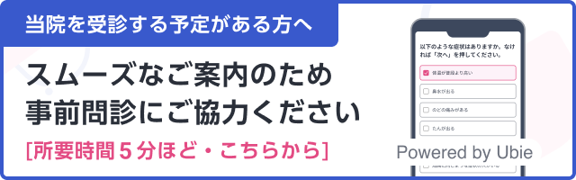 当院を受信する予定がある方へ　スムーズなご案内のため、事前問診にご協力ください。　所要時間5分ほど・こちらから。　Powered by Ubie