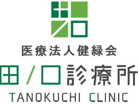 医療法人健緑会 田ノ口診療所